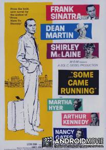 И подбежали они / Some Came Running