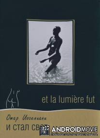 И стал свет / Et la lumiere fut