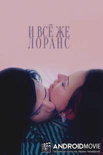 И всё же Лоранс / Laurence Anyways