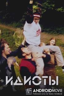 Идиоты / Idioterne