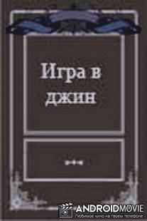Игра в джин / Igra v dzhin