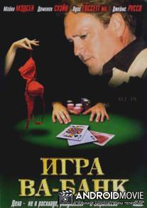 Игра Ва-Банк / All In