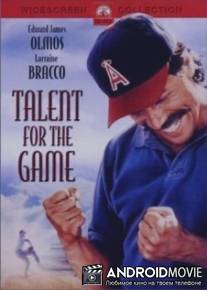 Игрок от Бога / Talent for the Game