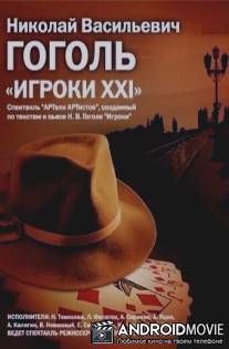 Игроки XXI / Igroki XXI