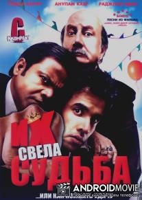 Их свела судьба / C Kkompany