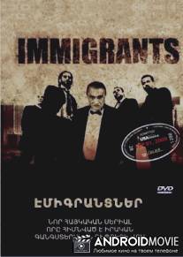 Иммигранты / Immigrants