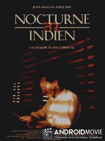 Индийский ноктюрн / Nocturne indien