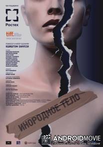 Инородное тело / Obce cialo