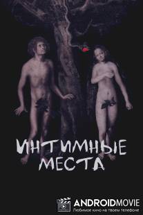 Интимные места / Intimnye mesta