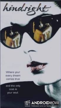 Интрига / Hindsight