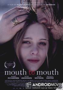 Искусственное дыхание / Mun mot mun