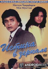 Истина в зеркале / Sheesha