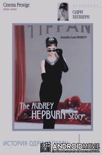 История Одри Хепберн / Audrey Hepburn Story, The