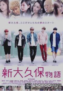 История Шин Окубо / Shin ohkubo monogatari