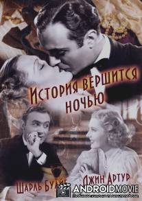 История вершится ночью / History Is Made at Night