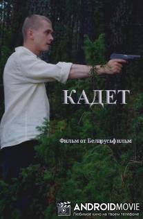 Кадет / Kadet
