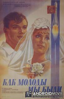 Как молоды мы были / Kak molody my byli