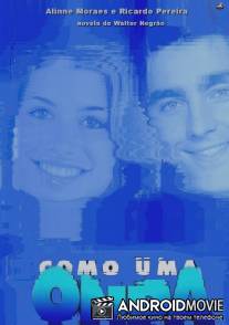 Как одна вода / Como uma Onda