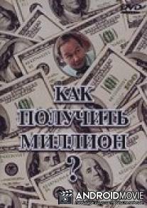 Как получить миллион? / In Your Wildest Dreams