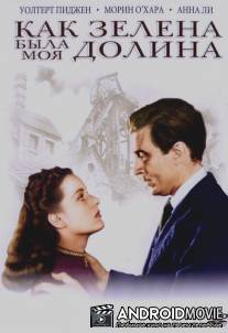 Как зелена была моя долина / How Green Was My Valley