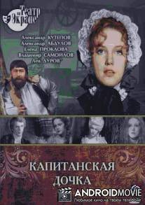 Капитанская дочка / Kapitanskaya dochka