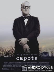 Капоте / Capote