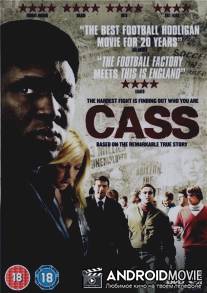 Касс / Cass