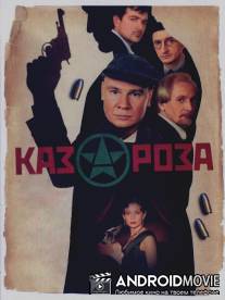 Казароза / Kazaroza