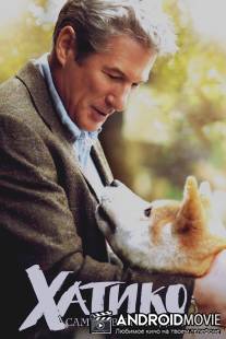 Хатико: Самый верный друг / Hachi: A Dog's Tale