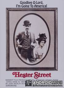 Хестер Стрит / Hester Street