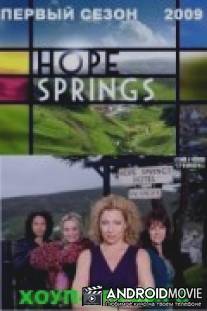 Хоуп-Спрингс / Hope Springs