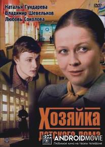 Хозяйка детского дома / Khozyayka detskogo doma