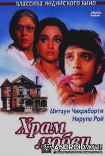Храм любви / Pyar Ka Mandir
