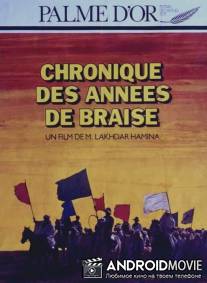 Хроника огненных лет / Chronique des annees de braise