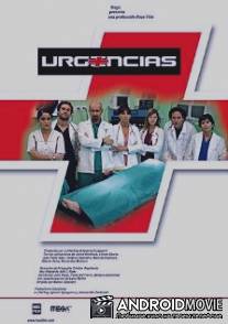 Хроники скорой помощи / Urgencias