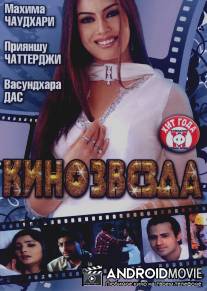 Кинозвезда / Film Star