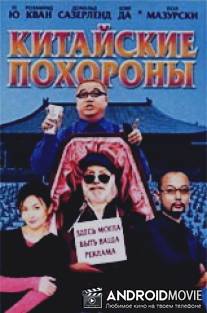 Китайские похороны / Da wan