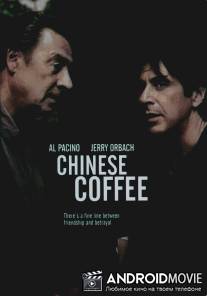 Китайский кофе / Chinese Coffee