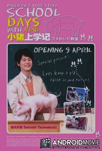 Класс, в котором был поросёнок / Buta ga ita kyoshitsu