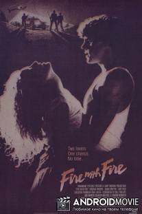 Клин клином / Fire with Fire