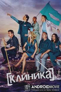 Клиника / Scrubs