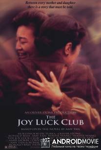 Клуб радости и удачи / Joy Luck Club, The