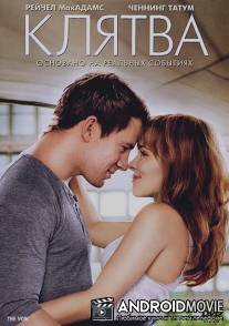 Клятва / Vow, The