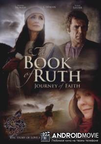 Книга Руфь: Путешествие веры / The Book of Ruth: Journey of Faith