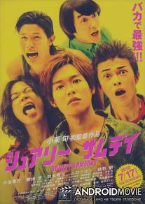 Когда-нибудь обязательно / Shuari samudei