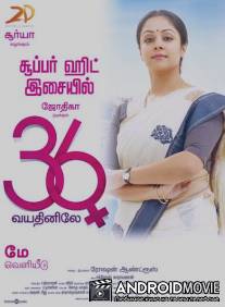 Когда тебе 36 / 36 Vayadhinile