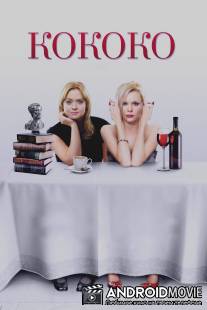 Кококо / Kokoko