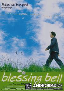 Колокол благословения / Kofuku no kane