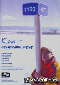 Коля - Перекати поле / Kolya - Perekati pole