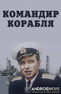Командир корабля / Komandir korablya